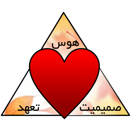 عشق چیست و چرا عاشق میشوم؟