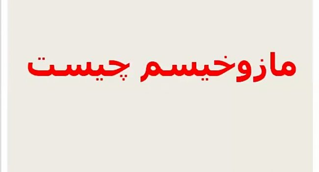 درمان مازوخیسم