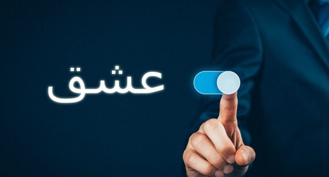 عشق چیست