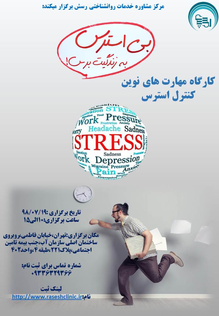 کارگاه مدیریت استرس