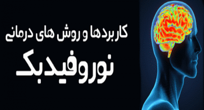 نوروفیدبک چیست و چه کاربردی داره؟