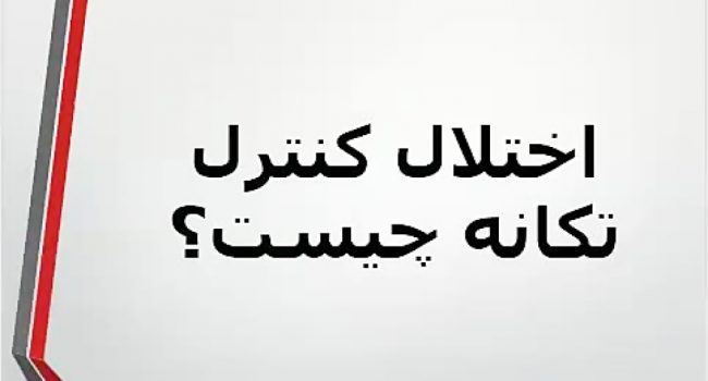  انواع اختلال کنترل تکانه