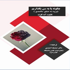 کتاب چگونه پا به سن بگذاریم