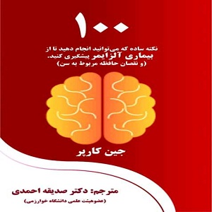 از بیماری آلزایمر پیشگیری کنید