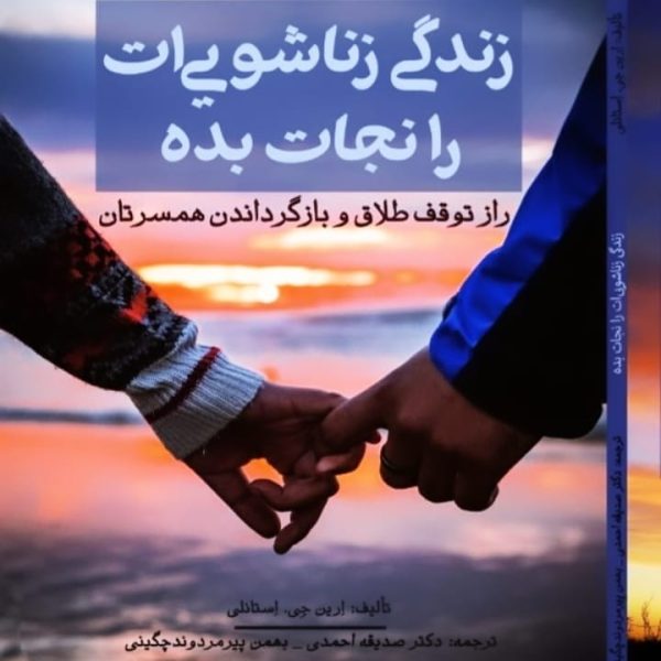 کتاب زندگی زناشویی ات را نجات بده