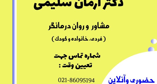 دکتر آرمان سلیمی مشاور و روان درمانگر