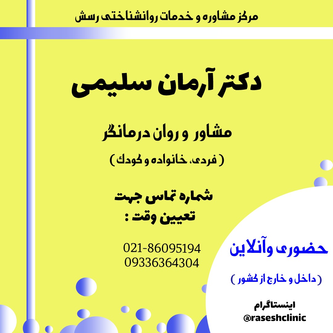 دکتر آرمان سلیمی مشاور و روان درمانگر